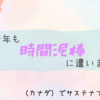 今年も時間泥棒に遭いました