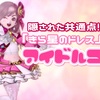 隠された共通点！？『きら星のドレス上』で【アイドルコーデ】