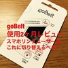 【レビュー】goBelt 購入2ヶ月報告