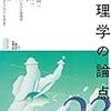 読書記録：抽象的な倫理学～権利とか責任とか　『現代思想 2019年9月号 倫理学の論点23』②