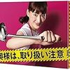 『奥様は、取り扱い注意』