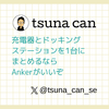 充電器とドッキングステーションを1台にまとめるならAnkerがいいぞ