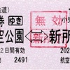 本日の使用切符：西武鉄道 航空公園駅発行 航空公園⇆新所沢 往復乗車券