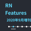 RN Features 2020年9月増刊号 - React Native パフォーマンス最適化, Hooks 導入事例, React Native Game Engine