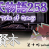 【源氏物語258 第10帖 賢木70】大臣は弘徽殿の大后に源氏と朧月夜の君のことを 怒りに まかせて訴えてしまった。