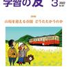 『学習の友』2022年３月号