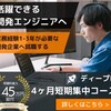 ディープロ プログラミングスクール 4ヶ月短期集中コース  料金　エンジニア