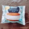 2種のチーズが美味しい　ファミリマート　バタービスケットサンド　チーズ味