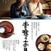 「土を喰らう十二ヵ月」（2022）どの料理も食べたかった、食べることで生と死を知る！