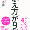 伝え方が９割 / 佐々木圭一