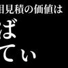 相見積の価値は