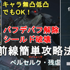【ドルフロ2】塵煙前線 攻略戦 ベルセルク・残虐 簡単攻略法解説！水、火属性パーティーでゴリ押し！低凸でもOK。GIRLS' FRONTLINE 2 EXILIUM Berserk【少女前線2/ドールズフロントライン2】