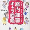 私はこれで花粉症が治りました٩( ᐛ )و『おなかにいるよ！ ゆかいな仲間 腸内細菌キャラ図鑑』