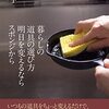 #616 日々を美しく～「明日を変えるならスポンジから」