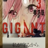 気になるってより面白い漫画「GIGANT」編