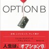 Option B読んだ