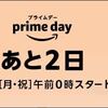 もうすぐAmazonプライムデー！！欲しかったものを買うぞっと思ったら・・・