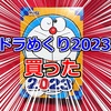 【購入報告】来年のための必需品！「ドラめくり2023」を買いました。