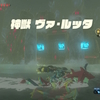 ゼルダの伝説ブレス オブ ザ ワイルド