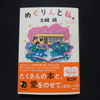 平積みで見つけた、大崎さんの作品