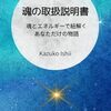 「生きづらさ」の正体はこれだった！『魂の取扱説明書』で星とエネルギーから「あなただけの物語」を紐解く体験談。