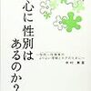 中村美亜「心に性別はあるのか？」紹介