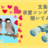 文鳥の求愛ソングの世界を覗いてみると