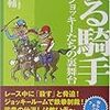 競馬ファンなら読んでおいて損はない８冊の本