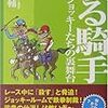 競馬ファンなら読んでおいて損はない８冊の本