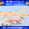 南海トラフ地震：香川で想定される揺れ・津波の整理（危険情報を知る）県と気象庁のまとめ