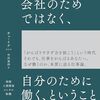 読書記録：会社のためではなく、自分のために働く、ということ