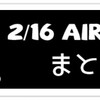 2/16 Airdropまとめ