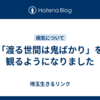 「渡る世間は鬼ばかり」を観るようになりました