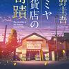 【読書記録】東野圭吾「ナミヤ雑貨店の奇蹟」