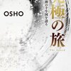 「究極の旅　OSHO 禅の十牛図を語る」