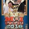 M-1グランプリ　2019