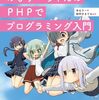 『めもりーちゃんのPHPでプログラミング入門』を読んだ