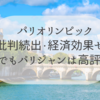 【期待はずれ】パリオリンピック効果なし・批判続出　パリジャンは意外と高評価！