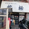 【大阪ランチ】松原市　綿麺　美味すぎた