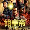 始皇帝 第48話 あらすじネタバレ感想