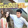 日本の歌大好きシリーズ　その56：愛の奇跡