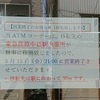 三菱UFJ銀行 ATMコーナー東急荏原中延駅 5/15営業終了