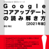 Standard SEOシリーズ『Googleコアアップデートの読み解き方 2021年版』 発売によせて