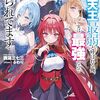 【新作ラノベ感想part233】四天王最弱の自立計画　四天王最弱と呼ばれる俺、実は最強なので残りのダメ四天王に頼られてます