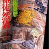 京極夏彦　『百器徒然袋―風』