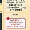 通勤電車で読む『ただのサラリーマンが時間をかけずに半年でTOEICテストで325点から885点になれたラクラク勉強法』。ゲームとしてのTOEICを攻略してハイスコアを叩きだせ！の確信犯。