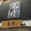 不定期連載 “京都ラーメン探訪” その82