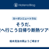 そうだ、鳥取へ行こう日帰り断熱ツアー。