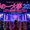西武ドーム初日の春はどんな景色だったのか。春の一大事2013 Day1を今から追いかける