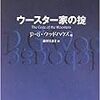 ウースター家の掟／P・G・ウッドハウス